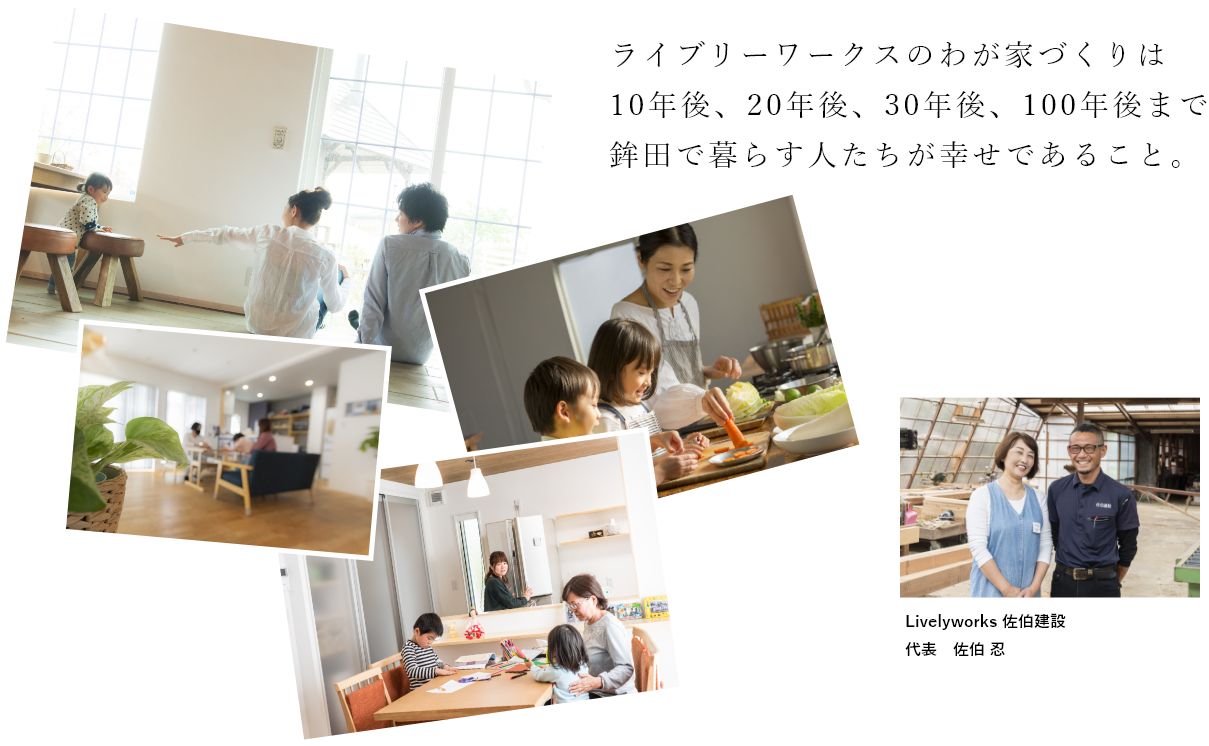 ライブリーワークスのわが家づくりは10年後、20年後、30年後、100年後まで鉾田で暮らす人たちが幸せであること。