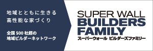 スーパーウォール ビルダーズファミリー（全国SW会）
